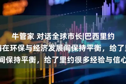 牛管家 对话全球市长|巴西里约州副议长：上海在环保与经济发展间保持平衡，给了里约很多经验与信心