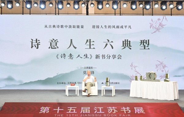 富豪优配  莫砺锋新书《诗意人生》亮相江苏书展