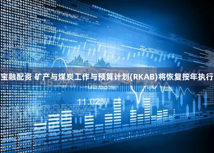 宝融配资 矿产与煤炭工作与预算计划(RKAB)将恢复按年执行