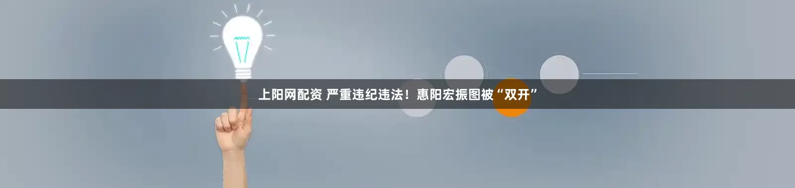 上阳网配资 严重违纪违法！惠阳宏振图被“双开”