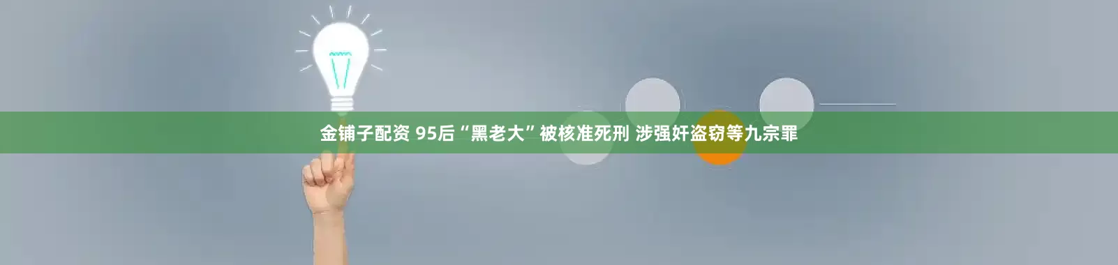 金铺子配资 95后“黑老大”被核准死刑 涉强奸盗窃等九宗罪