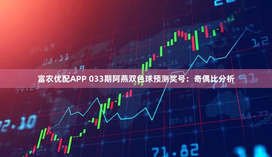 富农优配APP 033期阿燕双色球预测奖号：奇偶比分析