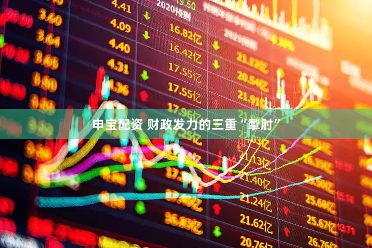 申宝配资 财政发力的三重“掣肘”
